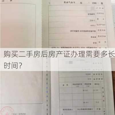 购买二手房后房产证办理需要多长时间？