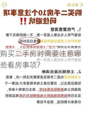 购买二手房时需要注意哪些看房事项?