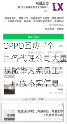 OPPO回应“全国各代理公司大量裁撤华为系员工”：虚假不实信息