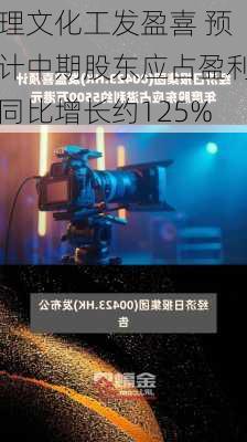 理文化工发盈喜 预计中期股东应占盈利同比增长约125%