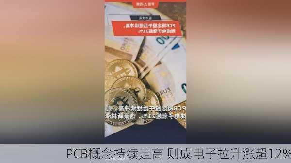 PCB概念持续走高 则成电子拉升涨超12%