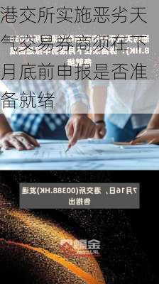 港交所实施恶劣天气交易券商须在下月底前申报是否准备就绪