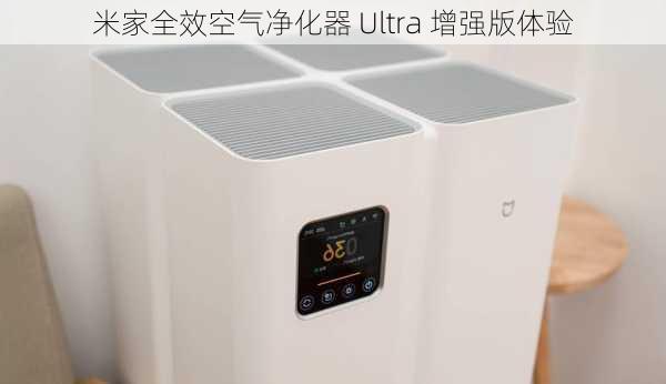 米家全效空气净化器 Ultra 增强版体验