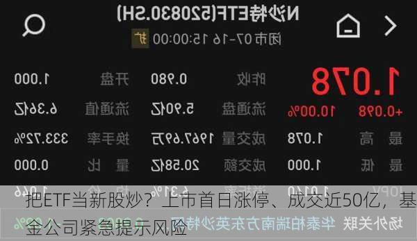 把ETF当新股炒？上市首日涨停、成交近50亿，基金公司紧急提示风险