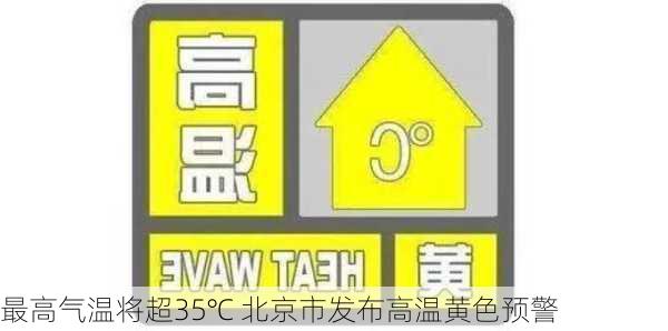 最高气温将超35℃ 北京市发布高温黄色预警