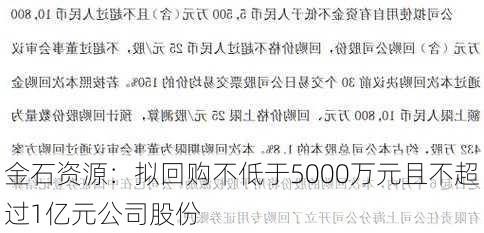 金石资源：拟回购不低于5000万元且不超过1亿元公司股份