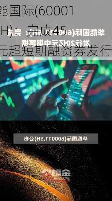 华能国际(600011.SH)：完成45亿元超短期融资券发行