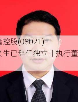 汇隆控股(08021)：罗文生已辞任独立非执行董事