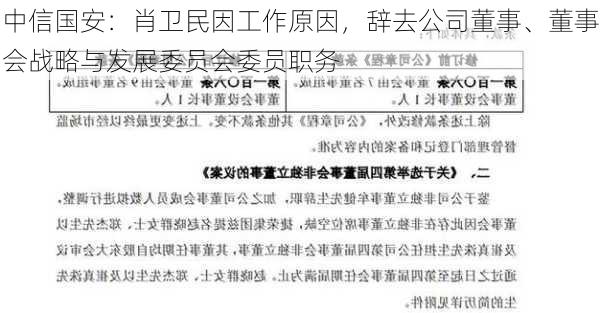 中信国安：肖卫民因工作原因，辞去公司董事、董事会战略与发展委员会委员职务