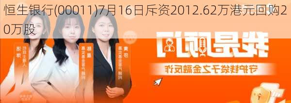 恒生银行(00011)7月16日斥资2012.62万港元回购20万股