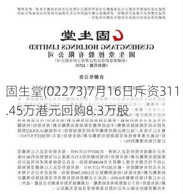 固生堂(02273)7月16日斥资311.45万港元回购8.3万股