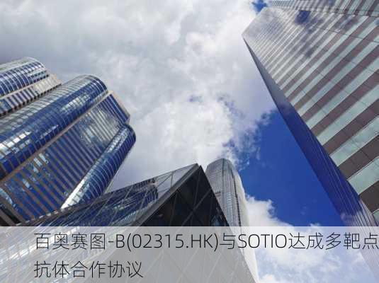 百奥赛图-B(02315.HK)与SOTIO达成多靶点抗体合作协议