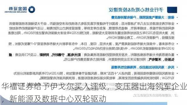 华福证券给予伊戈尔买入评级，变压器出海领军企业，新能源及数据中心双轮驱动