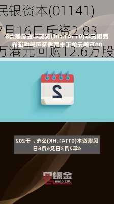 民银资本(01141)7月16日斥资2.83万港元回购12.6万股