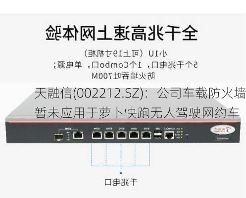 天融信(002212.SZ)：公司车载防火墙暂未应用于萝卜快跑无人驾驶网约车