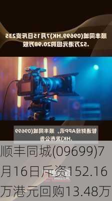 顺丰同城(09699)7月16日斥资152.16万港元回购13.48万股