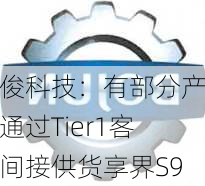 博俊科技：有部分产品通过Tier1客户间接供货享界S9