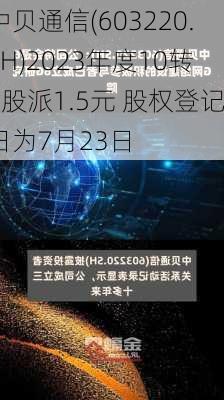 中贝通信(603220.SH)2023年度10转3股派1.5元 股权登记日为7月23日