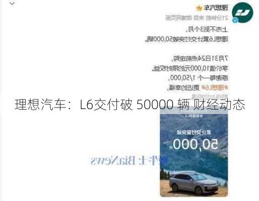 理想汽车：L6交付破 50000 辆 财经动态