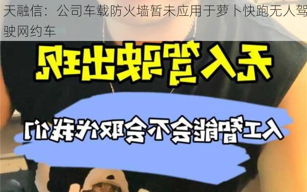 天融信：公司车载防火墙暂未应用于萝卜快跑无人驾驶网约车