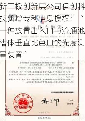 新三板创新层公司伊创科技新增专利信息授权：“一种放置出入口与流通池槽体垂直比色皿的光度测量装置”