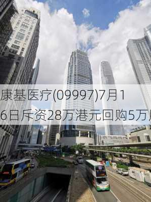 康基医疗(09997)7月16日斥资28万港元回购5万股