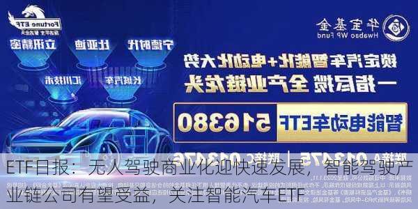 ETF日报：无人驾驶商业化迎快速发展，智能驾驶产业链公司有望受益，关注智能汽车ETF