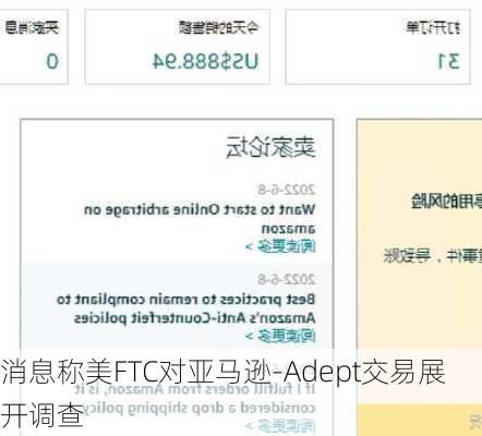 消息称美FTC对亚马逊-Adept交易展开调查