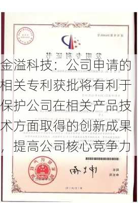 金溢科技：公司申请的相关专利获批将有利于保护公司在相关产品技术方面取得的创新成果，提高公司核心竞争力