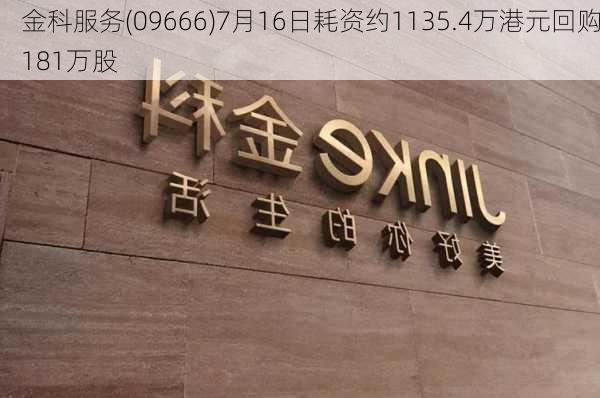 金科服务(09666)7月16日耗资约1135.4万港元回购181万股