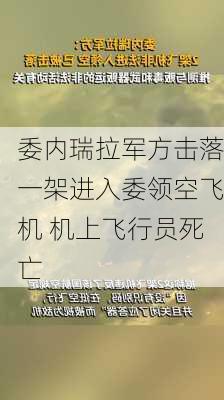 委内瑞拉军方击落一架进入委领空飞机 机上飞行员死亡