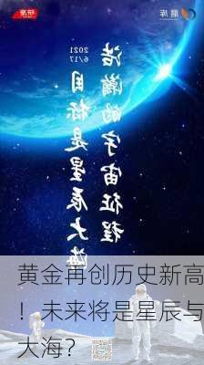 黄金再创历史新高！未来将是星辰与大海？