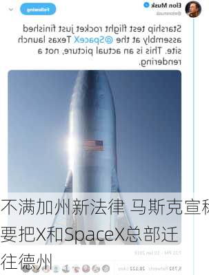 不满加州新法律 马斯克宣称要把X和SpaceX总部迁往德州