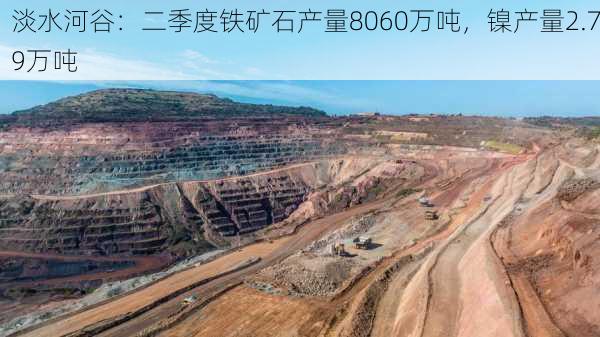 淡水河谷：二季度铁矿石产量8060万吨，镍产量2.79万吨