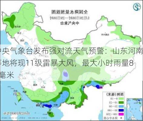 中央气象台发布强对流天气预警：山东河南等地将现11级雷暴大风，最大小时雨量80毫米