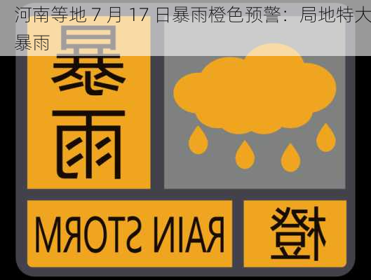 河南等地 7 月 17 日暴雨橙色预警：局地特大暴雨