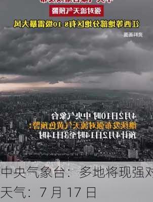 中央气象台：多地将现强对流天气：7 月 17 日