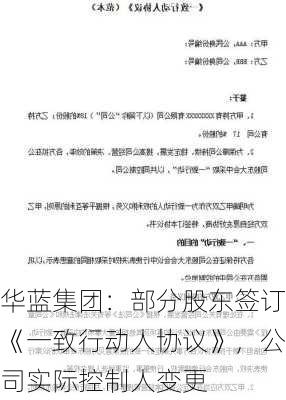 华蓝集团：部分股东签订《一致行动人协议》，公司实际控制人变更