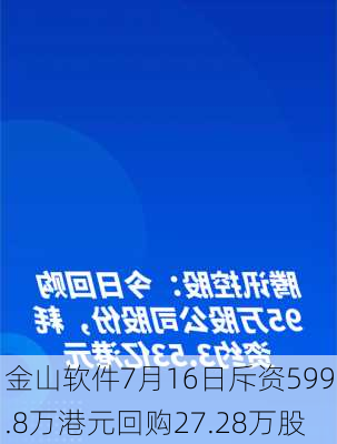 金山软件7月16日斥资599.8万港元回购27.28万股