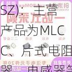 风华高科(000636.SZ)：主营产品为MLCC、片式电阻器、电感器等电子元器件产品