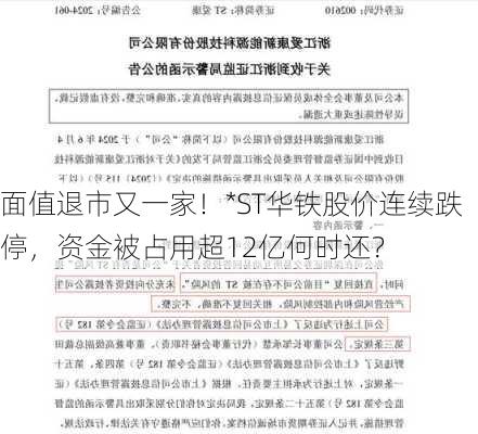 面值退市又一家！*ST华铁股价连续跌停，资金被占用超12亿何时还？