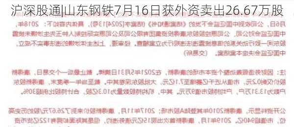 沪深股通|山东钢铁7月16日获外资卖出26.67万股