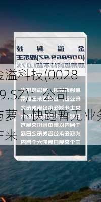 金溢科技(002869.SZ)：公司与萝卜快跑暂无业务往来