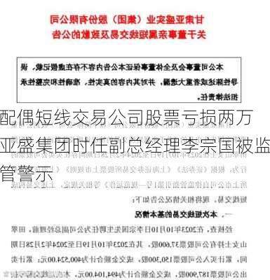 配偶短线交易公司股票亏损两万 亚盛集团时任副总经理李宗国被监管警示