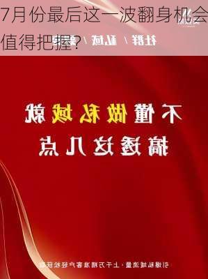 7月份最后这一波翻身机会值得把握？