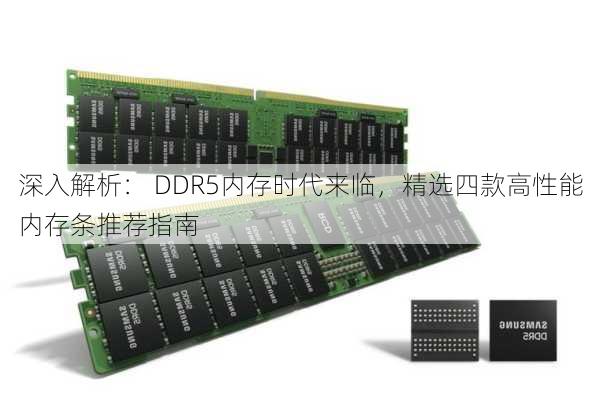 深入解析： DDR5内存时代来临，精选四款高性能内存条推荐指南