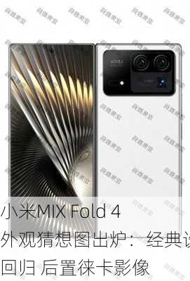 小米MIX Fold 4外观猜想图出炉：经典设计回归 后置徕卡影像