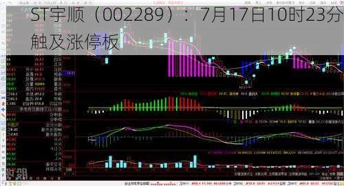 ST宇顺（002289）：7月17日10时23分触及涨停板