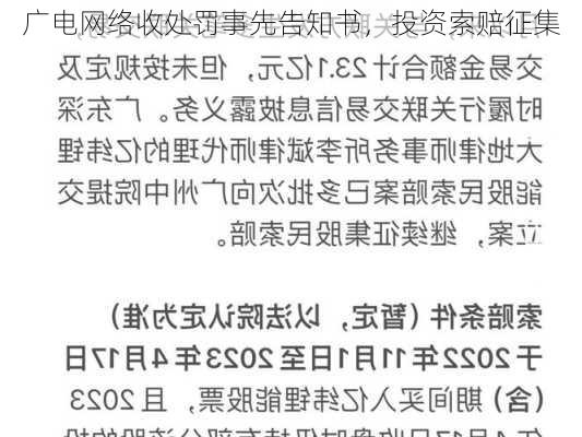 广电网络收处罚事先告知书，投资索赔征集