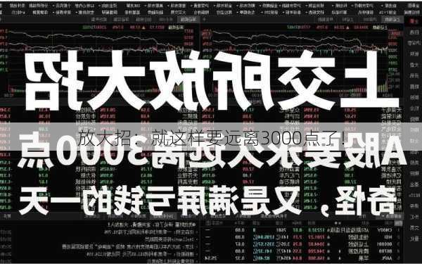 放大招：就这样要远离3000点了！